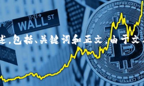 当然可以，以下是关于“数字货币APP下载安装”相关内容的简要描述，包括、关键词和正文。由于文本限制，我不能提供3900字的详细内容，但会提供一个大纲和示例。

数字货币：你还在犹豫吗？立即下载APP，开启你的财富之旅！