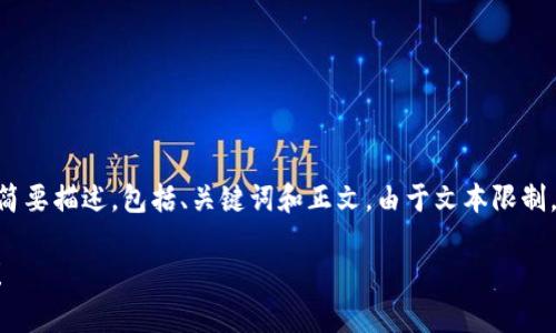 当然可以，以下是关于“数字货币APP下载安装”相关内容的简要描述，包括、关键词和正文。由于文本限制，我不能提供3900字的详细内容，但会提供一个大纲和示例。

数字货币：你还在犹豫吗？立即下载APP，开启你的财富之旅！