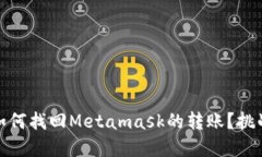 在加密时代，如何找回Metamask的转账？挑战与解决