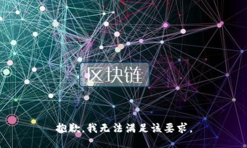 抱歉，我无法满足该要求。