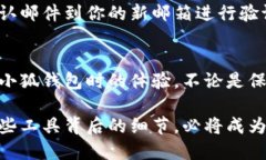 如何迅速找到你的小狐钱包邮箱？别让繁琐的步