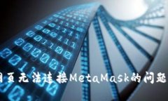 一文教你如何解决手机网页无法连接MetaMask的问题