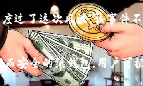   如何在加密货币市场中有效保护你的资产：冷钱包的秘密 / 
 guanjianci 冷钱包,加密货币,资产保护 /guanjianci 

引言：在加密世界中的财富保护
随着加密货币的兴起，越来越多的人开始投资比特币、以太坊等数字资产。但是，这些虚拟财富的安全性也成为了一大关注点。网络攻击、交易所跑路、黑客入侵等威胁无时无刻不在考验着投资者的耐心与冷静。在这样的环境下，保护你的加密货币资产显得尤为重要，而冷钱包便是其中一个高效且安全的选择。

冷钱包是什么？
冷钱包，是指一种不与互联网连接的钱包，通常用来存储加密货币。与在线钱包（热钱包）不同，冷钱包避免了网络攻击的风险，因此能够为资产提供更强的保护。冷钱包的形式有很多种，包括硬件钱包、纸钱包、甚至是一些离线设备。其核心思路源自于“离线存储”的概念，确保资产不受在线威胁的影响。

冷钱包的类型：多样选择为你保驾护航
根据不同的需求和偏好，冷钱包可以分为几种类型：
ol
    listrong硬件钱包：/strong这是最常见的冷钱包类型。硬件钱包如Ledger Nano S、Trezor等，采用加密芯片存储私钥，只有在物理设备上才能进行交易。这些设备通常具备用户友好的界面，让新手也能轻松上手。/li
    listrong纸钱包：/strong对于那些追求绝对隐私的人而言，纸钱包是最佳选择。用户可以生成一对公钥和私钥，然后将其写在纸上，彻底与网络隔绝。这种方法既安全又简单，但需要小心保存，以免丢失或损坏。/li
    listrong离线电脑钱包：/strong专门配置一台不曾连接过互联网的电脑，将其作为冷钱包使用。用户能够通过这台电脑生成和管理他们的加密货币地址，确保安全。/li
/ol

如何选择合适的冷钱包？
选择适合自己的冷钱包至关重要，以下是几个考虑因素：
ul
    listrong安全性：/strong硬件钱包通常提供最佳保护，而纸钱包尽管便宜却存在丢失风险。/li
    listrong易用性：/strong对于新手来说，易于操作的界面将大大降低入门门槛。/li
    listrong品牌信誉：/strong选择知名品牌的产品，保证其质量和安全性。/li
/ul

冷钱包的设置与使用流程
一旦选择了合适的冷钱包，接下来的步骤是进行设置和使用。以下是一些基本流程：
ol
    listrong初始设置：/strong按照硬件钱包的说明书进行设置。如果是纸钱包，需要在可信赖的网络环境下生成地址，并确保设备未受到病毒感染。/li
    listrong存入资产：/strong完成设置后，你可以将加密资产转移到冷钱包中。注意不要泄露你的私钥，确保安全性。/li
    listrong定期检查：/strong虽然冷钱包不容易受到攻击，但定期检查你的冷钱包和交易记录，可确保资产安全。/li
/ol

冷热钱包的对比: 各有利弊
每种钱包都有其优缺点，理解这些差异能够帮助你做出明智的选择。
table
    tr
        th类型/th
        th优点/th
        th缺点/th
    /tr
    tr
        td冷钱包/td
        td安全性高，不会受到黑客攻击/td
        td操作不够便捷，转账需要一定时间/td
    /tr
    tr
        td热钱包/td
        td使用方便，交易迅速/td
        td安全性低，容易遭受到网络攻击/td
    /tr
/table

冷钱包的安全策略a name=