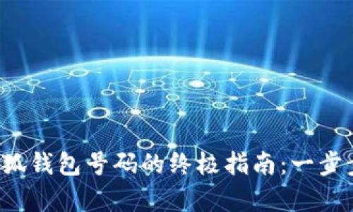 轻松获取小狐钱包号码的终极指南：一步步教你申请！