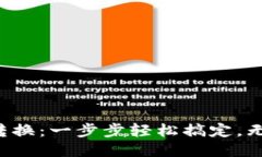 小狐钱包中文版转换：一步步轻松搞定，无需担