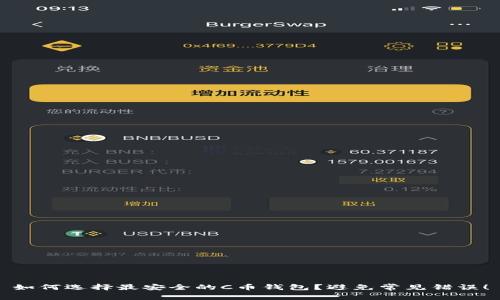 如何选择最安全的C币钱包？避免常见错误！