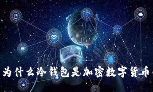 tagging
保护你的财富：为什么冷钱包是加密数字货币的最佳守护者？