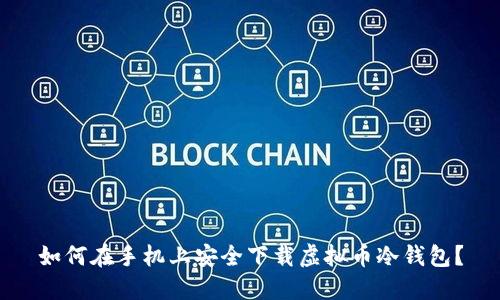 如何在手机上安全下载虚拟币冷钱包？