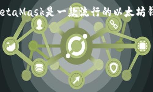 看起来您是在询问关于Metamask的一些学习资源或使用方法。由于MetaMask是一款流行的以太坊钱包和去中心化应用的访问工具，想要深入了解它的使用是非常重要的。

以下是一个相关的和关键词：

掌握MetaMask：怎样将虚拟资产管理提升到新高度？