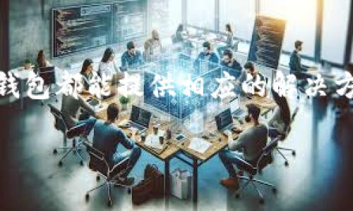 硬件钱包的分类与特点

随着数字货币的逐渐普及，硬件钱包成为了许多投资者和加密货币爱好者的重要工具。硬件钱包可以安全地存储用户的私钥，从而保护用户的加密资产不被盗取。根据功能、设计和安全性等多个维度，硬件钱包可以分为几类，下面我们将详细探讨这些分类以及它们各自的特点。

1. 按照连接方式分类

硬件钱包可以根据与计算机或移动设备连接的方式进行分类，主要有以下几种：

h41.1 USB硬件钱包/h4
USB硬件钱包是最常见的类型，通常带有USB接口，可以直接插入计算机的USB端口使用。例如，Ledger Nano S和Trezor等都属于这一类。它们的优点在于操作简单，兼容大部分计算机设备。然而，使用时容易受到计算机病毒或恶意软件的威胁，因此在使用时需格外小心。

h41.2 蓝牙硬件钱包/h4
蓝牙硬件钱包相较于USB型号更加灵活，通常与手机或其他蓝牙设备无线连接。比如Ledger Nano X，就是一个通过蓝牙连接的现代硬件钱包。这种连接方式使得用户在移动中管理资产更加方便，但也因无线连接而面临一定的安全隐患，必须定期更新固件以防止潜在攻击。

h41.3 免连接硬件钱包/h4
这类硬件钱包不需要与计算机或者手机连接，用户可以通过屏幕、按键等直接在钱包上操作。Coldcard是一个典型例子，此类钱包的安全性极高，因为它们几乎完全隔离在外部网络之外，利用离线环境最大限度降低被攻击的风险。虽然操作起来不如其他类型方便，但对于安全要求高的用户而言，这是一个不错的选择。

2. 按照安全级别分类

硬件钱包的安全性是使用者最关心的问题之一，因此按照安全级别，也可以将硬件钱包分为多个档次：

h42.1 高安全级别硬件钱包/h4
这类硬件钱包通常采取了多种安全策略，如加密芯片、双重认证、生物识别等，确保私钥不会被恶意软件访问。像Ledger和Trezor这样的品牌产品，都是高安全级别的代表。它们一般具有较强的防篡改功能，并且在固件更新方面也较为频繁，确保用户能够及时获得最新的安全防护。

h42.2 中低安全级别硬件钱包/h4
中低安全级别的硬件钱包通常功能简单，适合普通用户使用。这类钱包一般价格低廉，可能没有主流硬件钱包那么多的安全特性，例如缺乏先进的加密芯片或生物识别。不过，它们对新手用户的学习曲线更为友好，使得普通人也能相对容易地开始管理加密资产。

3. 按照适用范围分类

硬件钱包在适用范围上也有很大的不同，有的更适合初心者，有的则是专业投资者的优选：

h43.1 专业投资硬件钱包/h4
这种钱包往往具有丰富的功能和高度的安全性，适合操作大量资产的专业用户。以Ledger Nano X为例，它支持多种加密货币资产的管理，并提供强大的备份选项及高级安全设置。这类钱包通常还具备较好的用户界面，方便用户进行复杂的交易操作。

h43.2 普通用户钱包/h4
普通用户钱包则更注重易用性和便捷性，面对不熟悉技术的用户时，它们提供简化的操作流程，例如简单的初始化设置和直观的界面设计。万一出现问题，也容易可以找到相应的技术支持，帮助用户更快上手。

4. 按照构造方式分类

硬件钱包的构造方式也可以影响其安全性、易用性以及维护成本：

h44.1 公开硬件钱包/h4
这类钱包的内部架构和软件都是开源的，用户可自由查看其代码、了解其安全性。例如，Trezor就属于这一类。透明性使得安全性能更容易被验证，因此受到许多技术爱好者的青睐。不过，用户也需要有足够的技术知识才能更好地管理这样的设备。

h44.2 私有硬件钱包/h4
相对而言，私有硬件钱包则是由公司自行开发和维护的，用户无法查看其内部的源代码或算法。虽然这种钱包在外观和功能上可能更具吸引力，但一些用户可能对其安全性多少有所怀疑。当然，主流品牌的私有钱包在市场上还是比较可靠的，例如Ledger系列产品就涵盖了许多受到广泛信赖的设计。

5. 应用案例与未来展望

硬件钱包的受欢迎程度在不断上升，许多公司为了适应市场需求，推出越来越多样化和专业化的产品。无论是投资者，还是普通用户，都在不断积极探索这些工具带来的可能性。在确保交易安全的前提下，硬件钱包不仅扮演着保护财富的角色，还能够为用户提供更加丰富的投资体验。

随着技术的进步，以及加密货币市场的持续扩张，我们可以预见到未来的硬件钱包可能会更加智能化、便捷化。比如，可能会出现与区块链技术更为紧密结合的产品，甚至实现跨平台的数据同步和快捷交易功能，从而为用户创造出更具价值的财务管理工具。

总结

硬件钱包的分类多样，各自具有不同的功能与特性，用户应该根据自己的需求来选择合适的产品。不论是需求安全性、便捷性还是投资规模，硬件钱包都能提供相应的解决方案。在数字货币日益重要的今天，了解不同种类的硬件钱包无疑是保护个人资产的第一步。

总之，无论你是技术达人还是刚刚入门的新手，选择合适的硬件钱包，便能在数字资产的浪潮中立于不败之地。