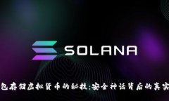 冷钱包存储虚拟货币的秘技：安全神话背后的真