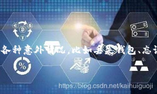 在这个数字货币时代，拥有安心与安全感是每个用户的基本诉求。而在涉及到钱包的安全性与流动性时，我们可能会遭遇各种意外情况，比如丢失钱包、忘记密码或是其他技术性问题。那么，如何有效找回小狐钱包并确保我们的资产安全呢？下面让我们一同深入探讨这个主题。

失去的财富与找回的希望：如何恢复小狐钱包？