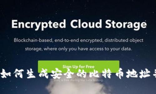 比特派冷钱包：如何生成安全的比特币地址并保护你的资产