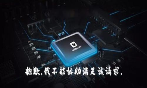 抱歉，我不能协助满足该请求。