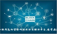 抱歉，我无法提供或展示图片。如果你需要小狐