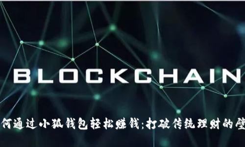 如何通过小狐钱包轻松赚钱：打破传统理财的壁垒