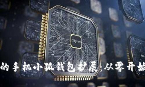 彻底解锁你的手机小狐钱包扩展：从零开始的终极指南