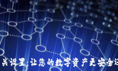  
小狐钱包网关设置：让您的数字资产更安全还是更麻烦？