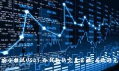 如何安全提现USDT：冷钱包的完美策略，有效避免