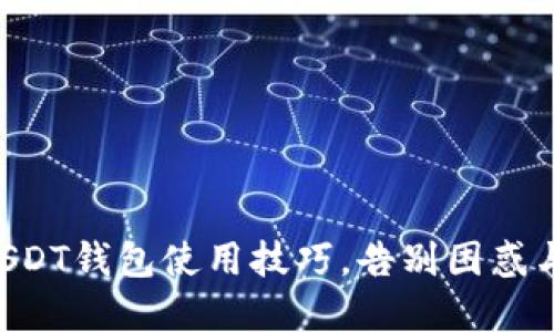 掌握USDT钱包使用技巧，告别困惑与挑战！