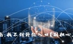 小狐钱包升级指南：找不到升级入口？别担心，