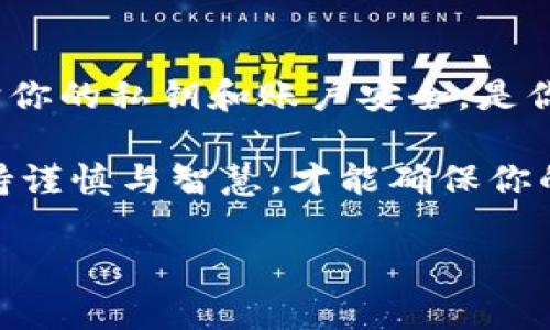 冷钱包和热钱包是加密货币领域中两种重要的存储方式，它们各自在安全性和便捷性方面有着显著的不同。下面我将详细介绍这两种钱包的原理、优缺点以及具体应用。

冷钱包：安全的隐秘守卫

冷钱包是指将加密货币存储在与互联网隔离的环境中，这使得它相对而言更加安全。常见的冷钱包形式包括硬件钱包、纸钱包等。冷钱包的运作原理在于生成私钥并将其保存在离线设备上，从而避免黑客攻击的风险。

例如，使用硬件钱包时，用户可以通过USB接口将钱包连接到电脑，进行交易时私钥仍然留在硬件钱包中，而不被暴露于网络上。当你想要转账时，硬件钱包会在设备内部签署交易，而不是将私钥暴露在不安全的环境下。

热钱包：便利与风险的平衡

热钱包则是指那些始终连接到互联网的钱包，如在线交易所的账户、移动应用钱包和桌面钱包等。由于其便捷性，热钱包非常适合频繁交易的用户。热钱包的原理简单：用户用私钥直接在连接互联网的环境下进行操作，方便快捷。

然而，这种便利性也带来了安全隐患。由于私钥始终在线，热钱包更容易受到网络攻击、钓鱼或黑客入侵。因此，尽管热钱包让人能够快速买卖，加密资产用户也需要时刻警惕其安全性。

冷钱包与热钱包的优缺点对比

为了帮助用户作出更明智的选择，下面将冷钱包和热钱包的优缺点进行一个简单的对比。

h4冷钱包的优势/h4
ul
    listrong超高安全性：/strong由于冷钱包不需要连接互联网，其被攻击的可能性大大下降。/li
    listrong适合长期存储：/strong对于不打算频繁交易的用户来说，冷钱包可以保证资产安全。/li
/ul

h4冷钱包的劣势/h4
ul
    listrong使用不便：/strong每次交易都需要将钱包连接到电脑，流程较为繁琐。/li
    listrong易丢失或损坏：/strong一旦冷钱包丢失或损坏，可能导致无法恢复资产。/li
/ul

h4热钱包的优势/h4
ul
    listrong便捷性高：/strong能够快速完成在线交易，适合频繁交易的用户。/li
    listrong操作简单：/strong大部分热钱包界面友好，用户体验良好。/li
/ul

h4热钱包的劣势/h4
ul
    listrong安全风险：/strong私钥暴露在网络上，容易遭受各种网络攻击。/li
    listrong不适合长期存储：/strong频繁交易的同时，也可能带来资产的流失风险。/li
/ul

选择合适的钱包

选择冷钱包还是热钱包，其实取决于用户的需求。如果你是一个长期持有者，且对资产安全性有非常高的要求，冷钱包无疑更合适。但如果你更倾向于短期交易，且不介意一定的安全风险，热钱包将会提供更多的便捷。

另外，许多用户会选择将两者结合使用：将大部分资产存放在冷钱包中，仅在热钱包中存放用于日常交易的小额资金。这种方式能够在降低风险的同时，保持一定的交易方便性。

务必保障私钥安全

无论你选择冷钱包还是热钱包，保护私钥都是至关重要的。私钥就像你的银行密码，一旦泄露，你的资产便可能面临风险。在使用冷钱包时，建议妥善保管硬件工具或纸质私钥，避免水、火等自然灾害的影响。在使用热钱包时，开启双重身份验证、定期更换密码等措施，都能够有效提高账户安全性。

总结

冷钱包和热钱包各有利弊，最重要的是理解自己的需求，选择在安全性和便捷性之间找到最佳平衡点。无论你的选择是什么，牢记保护你的私钥和账户安全，是你在加密货币投资路上必不可少的一部分。

希望以上信息能够帮助你更好地理解冷钱包和热钱包的工作原理以及选择适合自己的存储方式。在快速发展的加密货币市场中，保持谨慎与智慧，才能确保你的资产安全。无论何时，做足功课，保持学习的态度，始终是投资成功的关键。

冷钱包, 热钱包, 加密货币/guanjianci