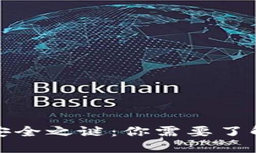 数字货币的安全之谜：你需要了解的密码保护