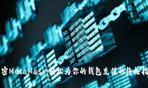 解密MetaMask：轻松为你的钱包充值的终极指南