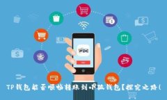 TP钱包能否顺畅转账到小狐钱包？探究之路！