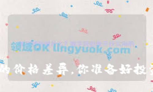 冷钱包与热钱包的价格差异，你准备好投资 Crypto 了吗？