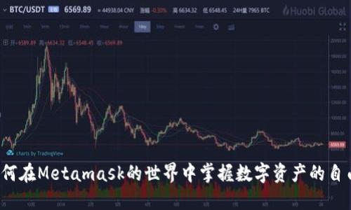 如何在Metamask的世界中掌握数字资产的自由？