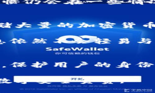   冷钱包地址能查得出设备吗？揭开隐私背后的秘密！ / 
 guanjianci 冷钱包, 加密货币, 设备安全 /guanjianci 

引言
在数字货币飞速发展的时代，安全性与隐私似乎成了每个投资者最为关注的话题。冷钱包作为一种广受推崇的资产保管方式，其背后的隐私保护机制更是引发了诸多讨论。尤其是，当用户开始思考“冷钱包地址能够追溯到我的设备吗？”这个问题时，隐私保护的复杂性和重要性便显得愈发凸显。

冷钱包是什么？
首先，让我们深入了解冷钱包的含义。冷钱包通常指的是一种不与互联网直接连接的加密货币存储方式。这种存储方式通常使用硬件钱包（如Trezor或Ledger）或纸钱包，自然就降低了被黑客攻击的风险。由于冷钱包不在线，用户可以把私钥和公钥安全地存储在物理设备或纸张上，从而防止在线盗窃和恶意软件攻击。

冷钱包与隐私保护
冷钱包的设计初衷就是要增强隐私和安全，然而，这并不代表它们是完全不可追踪的。冷钱包地址是一串加密的字母和数字，任何人都可以在区块链上查看这些信息，包括交易的来源和去向。但是，这并不意味着所有的交易都能被轻易关联到用户的真实身份和所使用的设备。虽然冷钱包的匿名性比热钱包更强，但依然存在一些潜在的隐私风险。

追溯设备的可能性
那么，冷钱包地址真的能追溯到使用的设备吗？答案并不是绝对的。冷钱包本身的设计使得设备信息并不直接关联在链上。但在某些情况下，如果用户在生成冷钱包地址时所使用的设备曾在线或留有迹象，那么追溯的风险就会存在。例如，如果用户在联网环境下首次生成了钱包地址，而后进行非匿名交易或是与某些可追溯身份的应用互动，那么它们可能会被链接到特定设备。

保护隐私的措施
为了最大限度地保护自己的隐私，用户可以采取一些有效的措施。首先，在生成冷钱包时最好在一个没有网络连接的环境中进行，这样能降低风险。其次，定期使用不同的地址进行交易，也能够帮助分散风险和隐藏资金流向。使用VPN和其他隐私保护工具也能进一步地保护用户的身份和设备信息。

结论
总之，冷钱包作为保护加密资产的重要工具，尽管本身提供了相对更高的隐私安全性，但用户仍需保持警惕。确保在安全的环境中进行资产管理，并定期审视自己的安全实践，以保护好自己的财富。随着技术的不断进步，保护隐私的方式也在不断演变，用户需紧跟时代的步伐，确保自己的数字资产安全。

对每一位加密货币投资者来说，理解并掌握这些知识，不仅是对自己资产的负责，更是对数字货币未来的一种参与与贡献。冷钱包的使用虽然降低了追踪的风险，但用户的行为和习惯仍会在一些情况下影响到隐私的保护。因此，在这个信息时代，如何在安全与便利之间找到平衡，正是每个用户需面对的重要课题。

实际案例分析
谈到隐私保护与冷钱包的应用，实际案例往往能让我们更直观地理解问题。考虑一下某个典型的加密投资者，他在一开始可能会在家里的网络环境下生成冷钱包，然后将其用于存储大量的加密货币。如果此时他未采取任何隐私保护措施，未来任何人只要追踪这些交易，就有可能一层一层地揭开他的身份。

然而，如果这位投资者在完全离线的环境下生成冷钱包，并且在使用过程中严格遵循隐私保护的原则，比如利用多个地址、采用匿名交易服务等，那么即便他做了很多交易，这些信息依然不会轻易与他的个人身份或设备相连。

关于加密货币的未来与隐私保护
未来，加密货币的世界将愈发复杂。随着更多的用户加入这个市场，隐私与安全的对抗也将愈发激烈。许多项目正在研发更先进的隐私保护技术，力求在提供透明度与安全性的同时，保护用户的身份信息。因此，作为用户，了解当前的隐私保护机制，将为你在加密投资中布下更坚实的保护网。

在这个追求匿名和隐私的新时代，信息的保护不仅关乎个人利益，也关乎整个社会的信任和安全。冷钱包在这场隐私保卫战中扮演着关键角色，而我们每个人都应在其中为自己的数字安全负责。