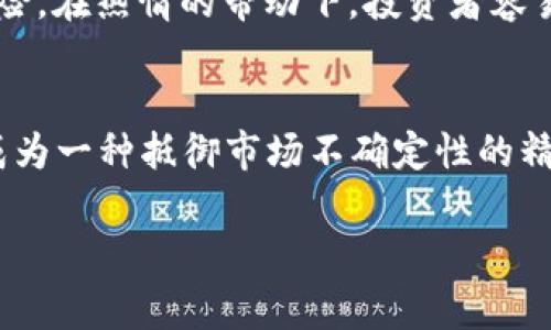 在币圈中，“LFG”是“Let’s F***ing Go”的缩写。这是一种流行的俚语，通常用来表达激动、期待或对即将发生的事情充满信心的情绪。无论是在社交媒体、论坛还是社交平台上，投资者和爱好者们常常会用这个短语来传达他们对某个项目、币种或市场走势的兴奋与积极态度。

LFG背后的情感
“LFG”不仅仅是一个简单的口号，而是一种情感的宣泄。在币圈，投资者常常面对市场的不确定性，因此，当某个事件、代币或项目的发展令人振奋时，他们会自然而然地用“LFG”来表达自己的热情。这种激动的情绪不仅反映了个人的投资心理，也展现了币圈文化中一种共同的期待感。

币圈文化中的LFG
在币圈，“LFG”的使用非常普遍。例如，在一些重要项目的发布、市场反弹的时刻，或者是网络社区中的激烈讨论时，成员们频繁使用这个词汇来激励彼此，增强集体的士气。这种短语具有强烈的感染力，能够迅速引发共鸣，创造出一种团体意识。

LFG与投资心理
投资币圈的人常常会经历情绪的起伏。在某个代币的价格迅速上涨时，他们可能会感到无比兴奋，这时“LFG”的出现正好捕捉到这种时刻的激情。而反之，当市场遭遇下跌时，“LFG”也可能成为一种调侃和自我安慰的方式，鼓励彼此不要放弃、坚持下去。

如何正确理解LFG
尽管“LFG”表达的是期待与兴奋，但参与币圈投资者同样需要保持理性。使用这个短语的同时，也要意识到市场的波动性带来的风险。在热情的带动下，投资者容易忽视安全边际，做出冲动的决策。因此，将“LFG”的激情与冷静的分析结合起来，才能在这个快速变化的市场环境中立于不败之地。

总结
总的来说，LFG对于币圈投资者来说不仅仅是一个流行词汇，更是文化的一部分。它通过简短的形式承载着投资者的激情与期待，成为一种抵御市场不确定性的精神支柱。然而，尽管激动人心，但理性的投资决策始终是取得长期成功的关键。 

希望这些信息对你理解“LFG”有所帮助！如果你有更多关于币圈的问题，欢迎继续提问。