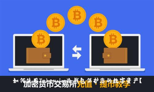 如何使用Token.im冷钱包保护您的数字资产？