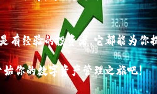 jieguo小狐狸钱包安卓版：轻松管理你的数字资产，快来体验吧!/jieguo
数字钱包, 加密货币, 理财应用/guanjianci

什么是小狐狸钱包?
小狐狸钱包是一款功能强大的数字资产管理工具。它设计简单易用，特别适合初学者和那些希望在加密货币领域更进一步的人。使用小狐狸钱包，你可以方便地管理各种类型的数字资产，比如以太坊和其他基于ERC-20标准的代币。无论你是打算进行投资，还是单纯地想要了解加密货币市场，这款钱包都能满足你的需求。

小狐狸钱包的主要功能
小狐狸钱包的功能丰富，涵盖了数字资产管理的方方面面。首先，钱包内置了丰富的交易功能，让用户可以轻松地进行买入、卖出及转账等操作。你只需几个简单的步骤，就能够完成日常的数字货币交易。

此外，小狐狸钱包还支持多种安全功能，如双重身份验证和生物识别技术。这些功能能够有效地保护你的资产，防止黑客入侵或误操作给你带来的损失。它的安全性绝对值得信赖，让你在享受数字资产带来的便利时，可以避免不必要的风险。

如何下载和安装小狐狸钱包安卓版?
想要使用小狐狸钱包非常简单，只需在安卓设备的应用商店中搜索“小狐狸钱包”并进行下载。安装过程快捷高效，只需按照系统的提示一步步进行，就能轻松完成。值得注意的是，确保你从官方渠道下载，以避免遭遇假冒应用。

使用小狐狸钱包的优势
在数字货币日益普及的今天，拥有一个高效的数字钱包变得尤为重要。小狐狸钱包不仅具备多种理财和资产管理功能，还为用户提供了丰富的市场信息，让你能够实时了解行情，做出快速决策。

它的界面友好且容易上手，不论你是数字资产的新手还是老手，都能很快适应。在使用过程中，钱包还会通过推送通知向你更新最新的市场动态和交易信息，让你始终保持在市场的前沿。

小狐狸钱包如何确保资产安全?
安全性是用户选择数字钱包时最关键的考虑因素之一。小狐狸钱包采用了多重加密技术，并且密钥由用户自己管理，避免了中央管理机构带来的安全隐患。此外，钱包内置的风控措施，会实时监测任何可疑的交易活动，如果发现异常，系统会立即发出警报。

投资入门：小狐狸钱包的使用场景
虽然小狐狸钱包功能多样，但也有人对于如何进行有效的资产管理感到困惑。其实，钱包的设计初衷就是为了帮助用户更智能地投资。首先，你可以通过小狐狸钱包来设置自己的投资预算和目标，制定适合自己的投资策略。

在日常使用中，你还可以利用钱包提供的市场分析工具，帮助自己理清哪些代币值得投资，哪些应该谨慎入手。通过不断监测市场变动和自身资产状况，你能够更好地把握交易时机，提高成功率。

小狐狸钱包的社区与支持
除了功能上的优势，小狐狸钱包还拥有一个活跃的用户社区。在这个社区中，用户们可以自由交流投资经验，分享他们的见解，对于初学者来说，这是一个获取知识和灵感的宝贵资源。

同时，小狐狸钱包开发团队也提供了全面的支持服务，无论是技术问题还是使用上的疑惑，都能得到及时的解答。此外，系统会定期更新，以确保软件的稳定性与安全性。用户们可以放心使用，无需担心技术层面的问题。

小狐狸钱包的未来发展
随着数字货币市场的不断发展，小狐狸钱包也在不断扩展其功能与服务。未来，他们计划推出更多实用工具，比如集成的投资组合分析、数据可视化工具等，为用户提供更全面的服务体验。相信随着技术的不断进步，这款钱包还会为用户带来更多惊喜。

总结：为什么选择小狐狸钱包?
总的来说，小狐狸钱包是一款设计精良的数字资产管理工具，功能全面、操作简单，非常适合不同层次的用户使用。无论你是加密货币的初学者还是有经验的投资者，它都能为你提供足够的支持。

在数字资产、金融科技日趋发展的今天，拥有一个稳健的数字钱包，如小狐狸钱包，无疑能够为你的投资之路保驾护航。现在就下载小狐狸钱包，开始你的数字资产管理之旅吧!