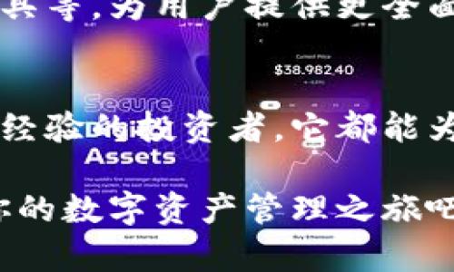 jieguo小狐狸钱包安卓版：轻松管理你的数字资产，快来体验吧!/jieguo
数字钱包, 加密货币, 理财应用/guanjianci

什么是小狐狸钱包?
小狐狸钱包是一款功能强大的数字资产管理工具。它设计简单易用，特别适合初学者和那些希望在加密货币领域更进一步的人。使用小狐狸钱包，你可以方便地管理各种类型的数字资产，比如以太坊和其他基于ERC-20标准的代币。无论你是打算进行投资，还是单纯地想要了解加密货币市场，这款钱包都能满足你的需求。

小狐狸钱包的主要功能
小狐狸钱包的功能丰富，涵盖了数字资产管理的方方面面。首先，钱包内置了丰富的交易功能，让用户可以轻松地进行买入、卖出及转账等操作。你只需几个简单的步骤，就能够完成日常的数字货币交易。

此外，小狐狸钱包还支持多种安全功能，如双重身份验证和生物识别技术。这些功能能够有效地保护你的资产，防止黑客入侵或误操作给你带来的损失。它的安全性绝对值得信赖，让你在享受数字资产带来的便利时，可以避免不必要的风险。

如何下载和安装小狐狸钱包安卓版?
想要使用小狐狸钱包非常简单，只需在安卓设备的应用商店中搜索“小狐狸钱包”并进行下载。安装过程快捷高效，只需按照系统的提示一步步进行，就能轻松完成。值得注意的是，确保你从官方渠道下载，以避免遭遇假冒应用。

使用小狐狸钱包的优势
在数字货币日益普及的今天，拥有一个高效的数字钱包变得尤为重要。小狐狸钱包不仅具备多种理财和资产管理功能，还为用户提供了丰富的市场信息，让你能够实时了解行情，做出快速决策。

它的界面友好且容易上手，不论你是数字资产的新手还是老手，都能很快适应。在使用过程中，钱包还会通过推送通知向你更新最新的市场动态和交易信息，让你始终保持在市场的前沿。

小狐狸钱包如何确保资产安全?
安全性是用户选择数字钱包时最关键的考虑因素之一。小狐狸钱包采用了多重加密技术，并且密钥由用户自己管理，避免了中央管理机构带来的安全隐患。此外，钱包内置的风控措施，会实时监测任何可疑的交易活动，如果发现异常，系统会立即发出警报。

投资入门：小狐狸钱包的使用场景
虽然小狐狸钱包功能多样，但也有人对于如何进行有效的资产管理感到困惑。其实，钱包的设计初衷就是为了帮助用户更智能地投资。首先，你可以通过小狐狸钱包来设置自己的投资预算和目标，制定适合自己的投资策略。

在日常使用中，你还可以利用钱包提供的市场分析工具，帮助自己理清哪些代币值得投资，哪些应该谨慎入手。通过不断监测市场变动和自身资产状况，你能够更好地把握交易时机，提高成功率。

小狐狸钱包的社区与支持
除了功能上的优势，小狐狸钱包还拥有一个活跃的用户社区。在这个社区中，用户们可以自由交流投资经验，分享他们的见解，对于初学者来说，这是一个获取知识和灵感的宝贵资源。

同时，小狐狸钱包开发团队也提供了全面的支持服务，无论是技术问题还是使用上的疑惑，都能得到及时的解答。此外，系统会定期更新，以确保软件的稳定性与安全性。用户们可以放心使用，无需担心技术层面的问题。

小狐狸钱包的未来发展
随着数字货币市场的不断发展，小狐狸钱包也在不断扩展其功能与服务。未来，他们计划推出更多实用工具，比如集成的投资组合分析、数据可视化工具等，为用户提供更全面的服务体验。相信随着技术的不断进步，这款钱包还会为用户带来更多惊喜。

总结：为什么选择小狐狸钱包?
总的来说，小狐狸钱包是一款设计精良的数字资产管理工具，功能全面、操作简单，非常适合不同层次的用户使用。无论你是加密货币的初学者还是有经验的投资者，它都能为你提供足够的支持。

在数字资产、金融科技日趋发展的今天，拥有一个稳健的数字钱包，如小狐狸钱包，无疑能够为你的投资之路保驾护航。现在就下载小狐狸钱包，开始你的数字资产管理之旅吧!