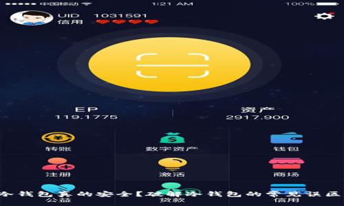 冷钱包真的安全？破解冷钱包的常见误区！