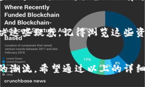   如何安全快速地下载和使用数字钱包小狐，摆脱传统支付的束缚！ / 

 guanjianci 数字钱包, 小狐, 下载 /guanjianci 

引言：数字支付的未来
随着技术的不断进步，数字支付已逐渐成为现代生活的重要组成部分。越来越多的人开始拥抱数字钱包的便利，尤其是在快速发展的电子商务环境中。小狐数字钱包以其独特的功能和友好的用户体验，成为了许多人支付选择的首选。然而，下载和使用新应用程序总是会让用户感到些许的不安，特别是在数据安全和隐私问题上。

第一步：准备工作
在下载小狐之前，确保你的智能设备具备安装应用程序的条件。无论你是使用iOS还是Android系统，确保设备的内存足够，同时系统版本符合小狐的要求。浏览器的安全性也是另一个重点。因此，建议通过官方渠道下载，以避免不必要的风险。

第二步：如何下载小狐数字钱包
在手机的应用商店中搜索“数字钱包小狐”。在找到应用之后，仔细检查应用的评论、评分和下载量。这些信息可以为你提供帮助，判断这个应用是否值得信赖。在点击下载之前，保持网络连接稳定，以确保下载过程顺利无阻。一旦下载完成，点击“安装”并耐心等待，这可能需要几分钟时间。

第三步：注册与账户设置
安装完成后，打开小狐应用程序。你会被引导到注册页面，这一步骤对于确保你账户的安全至关重要。选择一个强密码，并考虑启用双重认证，这将大大增强账户的安全性。注册过程中，你可能还需要填写一些个人信息，例如手机号码或邮箱地址，这些信息用于账户验证和保护。

第四步：了解小狐的界面与功能
第一次使用小狐时，界面的友好程度会让你感到惊喜。虽然每个功能都有其独特的图标，但其实使用起来都非常直观。你可以查看账户余额、交易记录，甚至可以设置不同的支付方式。尤其是在进行国际交易时，小狐极其方便，它支持多种货币转换，使得跨国购物变得容易无比。

第五步：安全使用小狐
数字钱包不仅仅是一个支付工具，更是一种生活方式的转变。在使用小狐时，你可能会频繁地进行交易，因此理解如何保护你的账户尤为重要。定期检查账户交易记录，确保没有可疑活动；使用指纹识别或面部识别来增强身份验证的安全性。此外，避免在公共Wi-Fi网络下进行交易，这样能有效降低信息被盗取的风险。

第六步：常见问题与解答
无论你对小狐有多少了解，使用中总会遇到一些疑问。如何处理交易纠纷？如何联系客服？小狐一般会在应用内提供FAQ以及即时客服功能，帮助你解决这些疑惑。记得浏览这些资源，了解更多有关小狐的信息，从而使你的使用体验更加顺畅。

结尾：走向数字化未来
随着科技的发展，更多的传统支付方式将被取代，数字钱包的使用将越来越普遍。下载并使用小狐数字钱包，不仅是为了方便支付，更是为了顺应时代的潮流。希望通过以上的详细介绍，你能顺利下载并掌握小狐的使用，享受这一数字化时代带来的便利与乐趣。