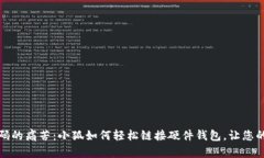 告别遗忘密码的痛苦：小狐如何轻松链接硬件钱
