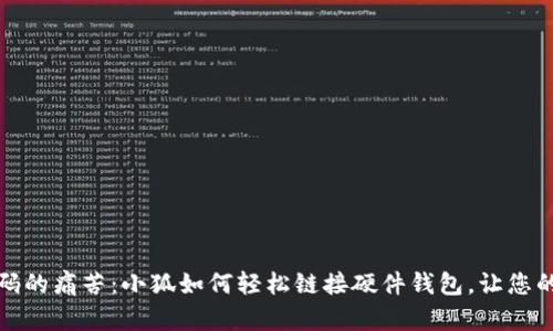 告别遗忘密码的痛苦：小狐如何轻松链接硬件钱包，让您的资产更安全