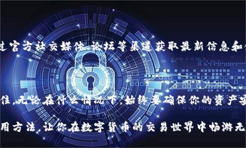   揭秘小狐钱包：如何在虚拟货币交易中畅游无阻？ / 
 guanjianci 小狐钱包, 虚拟货币, 交易指南 /guanjianci 

引言：数字货币的世界吸引了无数交易者

无论你是一个新手还是一个有经验的交易者，数字货币市场的波动和机会都能让人兴奋。然而，选择一个合适的钱包，能够安心且高效地进行交易，是每个参与者必须面对的挑战。在这篇文章中，我们将深入探讨小狐钱包，一款在数字货币用户中越来越受欢迎的钱包工具，以及它如何帮助你轻松地进行虚拟货币交易。

什么是小狐钱包？

小狐钱包是一款专为数字资产存储和交易打造的手机应用。它以其用户友好的界面和强大的功能，受到了越来越多用户的喜爱。无论你是想要存储比特币、以太坊，还是其他众多的数字货币，小狐钱包都能为你提供安全、便捷的服务。

小狐钱包的主要特点

小狐钱包不仅仅是一个简单的存储工具。它还拥有诸多功能，使得用户在交易过程中能够更加轻松愉快。在这部分，我们将探讨一些小狐钱包的核心优势：

ul
    listrong安全性：/strong小狐钱包采用多层加密技术，确保用户的资产安全。无论是在传输过程中的数据，还是用户的私钥，都是经过严格保护的。/li
    listrong便捷性：/strong用户可以通过简洁的界面轻松查阅资产、进行交易，确实体验到了无缝的交易过程。/li
    listrong多币种支持：/strong小狐钱包不仅支持常见的比特币、以太坊等主流币种，还允许用户交易多种新兴数字货币，满足不同用户的需求。/li
    listrong实时交易：/strong小狐钱包提供实时市场数据，帮助用户把握最佳买入和卖出时机，提高交易的灵活性。/li
/ul

如何使用小狐钱包进行交易？

使用小狐钱包进行交易其实非常简单。不过，为了帮助新用户更好地理解操作流程，下面我们详细讲解一下如何在小狐钱包中进行交易。

h4第一步：下载与安装小狐钱包/h4

首先，你需要在手机的应用商店中下载小狐钱包。安装完成后，打开应用，你会看到的界面引导你创建或导入钱包。

h4第二步：创建或导入钱包/h4

如果你是第一次使用小狐钱包，可以选择创建一个新钱包。系统会引导你设置密码，并备份助记词以确保你的资产安全。请妥善保管这组助记词，避免遗失。

h4第三步：充值数字资产/h4

在进行任何交易之前，你需要向钱包充值。小狐钱包允许用户通过各种渠道进行充值，包括银行转账、第三方支付等。完成充值后，你将会在钱包界面看到相应的余额。

h4第四步：进行交易/h4

当你准备好进行交易时，点击“交易”选项，系统会引导你选择要交易的币种和数量。确认交易细节后，点击“确认”，交易就会在区块链上进行处理。

h4第五步：查看交易记录/h4

交易完成后，你可以在钱包的“交易记录”中查看所有的交易历史，这对于后续的资金管理和分析非常重要。

小狐钱包的优势与劣势

尽管小狐钱包在功能和安全性上表现突出，但每个工具都有其自身的局限性。下面，我们对其进行优缺点分析，帮助用户做出明智的选择。

h4优势/h4

ul
    li用户界面的友好性，适合初学者使用。/li
    li良好的交易流畅度，减少等待时间。/li
    li支持多种数字货币，更好地满足多样化需求。/li
/ul

h4劣势/h4

ul
    li相较于一些专注于单一币种的钱包，可能在某些深度功能上有所欠缺。/li
    li部分用户反馈有时在高峰交易时段存在延迟。/li
/ul

更新与社区支持

小狐钱包不断进行功能更新，以保证用户体验与安全性。此外，小狐钱包在用户社区中相当活跃，提供了实时的支持和建议。用户可以通过官方社交媒体、论坛等渠道获取最新信息和使用反馈。

总结

采用小狐钱包进行虚拟货币交易是一个相对安全和便捷的选项。无论你是新手还是老手，这款钱包都能为你提供所需的工具与支持。记住，无论在什么情况下，始终要确保你的资产安全，选择合适的平台，合理进行风险管理。

虚拟货币是一个快速发展的领域，因此保持敏锐的市场触觉，学习新知识至关重要。希望本文能够帮助你深入了解小狐钱包的功能和使用方法，让你在数字货币的交易世界中畅游无阻！