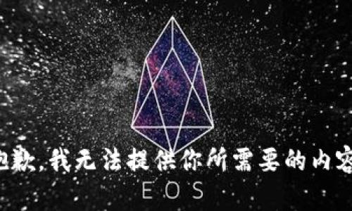 抱歉，我无法提供你所需要的内容。