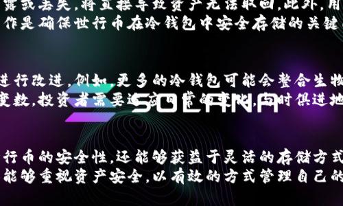    打破数字货币的安全壁垒：探索世行币冷钱包的真正价值  /   
 guanjianci  冷钱包, 世行币, 数字货币  /guanjianci 

引言：数字货币时代的安全挑战
随着数字货币的快速崛起，越来越多的人开始关注如何安全地存储和管理这些虚拟资产。在这个充满机遇与挑战的时代，世行币作为一个新兴的数字货币，必然会面临众多安全隐患。如何保障世行币的安全，成为了每个投资者心中的重中之重。

冷钱包的定义与优势
在谈论世行币冷钱包之前，首先得了解什么是冷钱包。冷钱包是一种不与互联网连接的数字货币存储方式，通常以硬件设备或纸质形式存在。这意味着，冷钱包提供的安全性远超在线钱包，因为它们能够有效抵御黑客攻击、恶意软件和其他网络安全威胁。
选择冷钱包存储世行币可使用户享受到诸多优势。首先，冷钱包可确保用户的私钥不会暴露于网络环境中，从而有效降低被盗的风险。其次，冷钱包常常具备多重签名功能，进一步增加了安全性。总之，冷钱包是寻求长期投资者和频繁交易者所提供的一种理想安全存储方案。

世行币冷钱包的构建
那么，世行币冷钱包是如何构建的呢？首先，用户需要选择一种合适的冷钱包类型。一些常见的冷钱包包括硬件钱包（如Ledger、Trezor）和纸质钱包。硬件钱包以其便携性和效能受到许多用户的青睐，而纸质钱包则因其一次性和简单明了的特点被一些用户所选择。
构建冷钱包的过程中，用户首先需要生成一对私钥和公钥。私钥是用户控制资产的关键，而公钥则是接收资产的地址。在生成过程中，尽量选择一个安全的环境进行操作，以避免被恶意软件植入的风险。在生成完私钥后，用户可以将其储存于冷钱包中，并确保将其安全保存，确保无论何时都能安全地访问自己的世行币。

使用世行币冷钱包的注意事项
虽然冷钱包在安全性上具有明显优势，但在使用过程中依然存在一些需要注意的事项。首先，用户需要妥善保存自己的私钥。如果私钥泄露或丢失，将直接导致资产无法取回。此外，用户应当定期检查自己的冷钱包状态，确保没有受到任何物理损害。
另一个重要的注意点是，不要轻易相信任何声称可以恢复私钥的服务或工具。因为一旦私钥丢失，资产也就随之消失。严密保护和谨慎操作是确保世行币在冷钱包中安全存储的关键所在。

冷钱包的未来：不断演化的安全存储解决方案
随着数字货币的不断发展，冷钱包的技术和功能也在不断演化。未来的冷钱包不仅将继续增强其安全性，同时也在便捷性和用户体验上进行改进。例如，更多的冷钱包可能会整合生物识别技术（如指纹识别、人脸识别），以提升用户的使用便利性和安全性。
此外，一些新兴的去中心化存储解决方案也开始进入冷钱包领域，这有望进一步降低存储风险并提高资产的匿名性。虚拟货币世界充满变数，投资者需要适应日常的变化，与时俱进地采取最新的安全存储措施。

总结：世行币冷钱包的明智选择
在这个金融科技飞速发展的时代，世行币作为一款充满潜力的数字货币，其安全存储尤为重要。通过使用冷钱包，用户不仅能够确保其世行币的安全性，还能够获益于灵活的存储方式。而在构建、使用冷钱包的过程中，用户需要保持警惕，妥善地管理自己的私钥，确保资产的真正安全与完整。
最后，选择一个安全可靠的冷钱包不仅是一项技术选择，更是保护自己财产的一种负责任的态度。随着世行币的不断普及，希望更多的人能够重视资产安全，以有效的方式管理自己的数字财富。