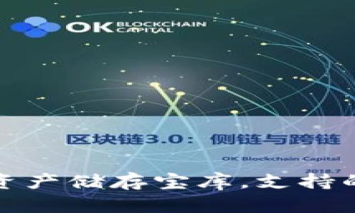 小狐钱包：你的数字资产储存宝库，支持的币种居然这么丰富！