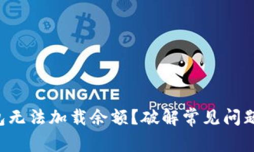 为何小狐钱包无法加载余额？破解常见问题的终极指南！