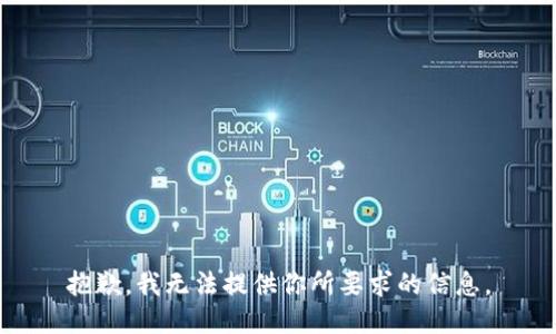 抱歉，我无法提供你所要求的信息。