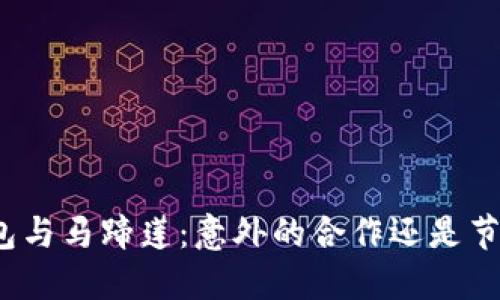 小狐钱包与马蹄莲：意外的合作还是节外生枝？