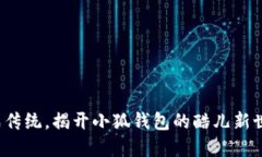 挑战传统，揭开小狐钱包的酷儿新世界！