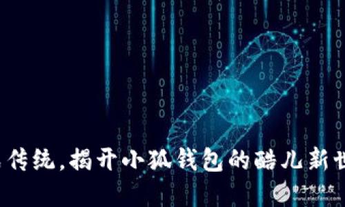 挑战传统，揭开小狐钱包的酷儿新世界！