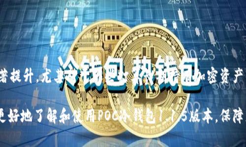 如果您对加密货币的安全存储有所关注，那么最近发布的POC冷钱包1.1.5版本可能会引起您的兴趣。这款冷钱包不仅提供了安全存储的解决方案，还在用户体验和功能性方面进行了显著的改进。在这篇文章中，我们将深入探讨POC冷钱包1.1.5版本的主要更新特点、使用优势以及如何帮助用户有效管理他们的数字资产。

1. 什么是POC冷钱包？
在深入讨论POC冷钱包1.1.5版本之前，先来了解一下冷钱包的基本概念。冷钱包是一种离线存储加密货币的方法，旨在提供比在线钱包更高的安全性。POC冷钱包是专为存储各类加密资产而设计的，它与互联网断开连接，极大降低了被黑客攻击的风险。通过冷钱包，用户可以安心地存储他们的加密货币，而不必担心网络安全问题。

2. POC冷钱包1.1.5版本的主要更新
随着加密市场的不断变化与发展，POC冷钱包也在不断更新以满足用户的需求。1.1.5版本带来了若干重要改进，包括：

ul
    listrong增强的安全性：/strong新版本加入了多重签名和双因素身份验证，使得用户在访问和转移资产时更加安全。/li
    listrong友好的用户界面：/strong设计团队对用户界面进行了，提高了操作的直观性。这对新手尤其重要，让他们更容易上手。/li
    listrong支持更多币种：/strong1.1.5版本扩展了对其他数字资产的支持，包括一些新兴的加密货币，这使投资者可以在同一个平台上管理多种资产。/li
/ul

3. 使用POC冷钱包的优势
选择POC冷钱包，而不是其他存储解决方案，给用户带来了诸多优势：

ul
    listrong绝对的安全性：/strong由于其离线性质，用户的私钥不会暴露在网络中，极大程度降低了被盗风险。/li
    listrong长久保存：/strong冷钱包适合长期保存资产，尤其是对那些看好加密货币未来发展的投资者。它为那些希望持有但不频繁交易的用户提供了理想的解决方案。/li
    listrong简化管理：/strong通过集中管理多个资产，用户可以更高效地跟踪和管理投资，避免因多平台造成的混乱。/li
/ul

4. 如何搭建你的POC冷钱包？
对于希望使用POC冷钱包的新用户，设置过程相对简单。以下是搭建的基本步骤：

ul
    li下载POC冷钱包软件并确保通过官方网站获取更新以避免安全隐患。/li
    li安装后，按提示创建新的钱包，期间需要设定一个强密码以及安全问题。/li
    li在钱包内生成并保存私钥，并将其存放在安全的地方，绝对不要与他人分享。/li
    li根据需要为钱包添加不同的币种，确保您是在网络安全的环境下进行设置。/li
/ul

5. 资产的转移和管理
完成POC冷钱包的搭建后，用户可以开始向其转移加密资产。以下是转移过程中的一些注意事项：

ul
    listrong确认地址：/strong在转账时，务必仔细核对地址，任何错误都可能导致资产丢失。/li
    listrong小额测试：/strong在进行大额转账前，建议先进行小额测试转账，以确保持有正确的操作流程。/li
    listrong保持钱包更新：/strong定期检查更新，确保所有安全补丁得到及时应用。/li
/ul

6. 面对安全威胁的额外防范措施
尽管POC冷钱包提供了高度的安全性，但用户仍需警惕可能遇到的其他安全威胁。以下是一些额外的防护措施：

ul
    listrong使用安全的设备：/strong进行钱包操作时，确保使用的是未经感染恶意软件的设备。/li
    listrong避免公共Wi-Fi：/strong在转移资产或访问钱包时，尽量避免使用公共Wi-Fi网络。/li
    listrong定期备份：/strong为了保护资产，应定期对钱包进行备份，以防意外丢失。/li
/ul

7. 社区互动与支持
POC冷钱包在用户社区中积累了一定的声誉。通过参与社区互动，用户可以了解更多使用心得和安全技巧。

ul
    listrong在线论坛：/strong各个在线论坛提供了大量关于使用POC冷钱包的经验分享，用户之间可以互相帮助。/li
    listrong官方支持：/strong如果在使用过程中遇到问题，用户可以联系官方技术支持，获得及时的解答和帮助。/li
/ul

8. 最终思考
随着加密货币行业的不断发展，拥有一个安全可靠的冷钱包显得愈加重要。POC冷钱包1.1.5版本的多项更新使得安全性和用户体验都有了显著提升。尤其对于那些打算长期持有加密资产的用户来说，POC冷钱包不仅是一种选择，更是数字时代投资理念的一种贯彻。

在未来科技不断进步的背景下，选择合适的存储方式和实时更新自己的知识会让您在加密货币的世界中更加游刃有余。希望本文能够帮助您更好地了解和使用POC冷钱包1.1.5版本，保障您的资产安全。